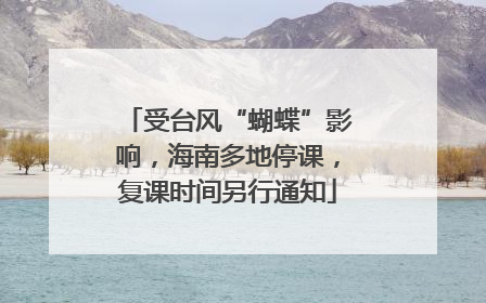受台风“蝴蝶”影响，海南多地停课，复课时间另行通知