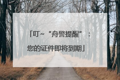 叮~“舟警提醒”：您的证件即将到期