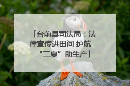 台前县司法局：法律宣传进田间 护航“三夏”助生产