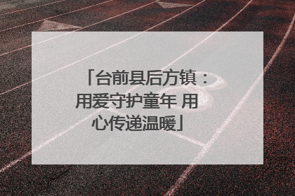 台前县后方镇：用爱守护童年 用心传递温暖