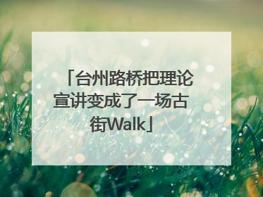 台州路桥把理论宣讲变成了一场古街Walk