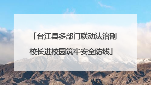 台江县多部门联动法治副校长进校园筑牢安全防线
