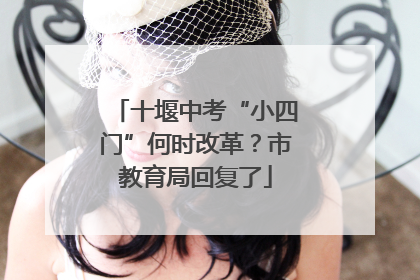 十堰中考“小四门”何时改革？市教育局回复了