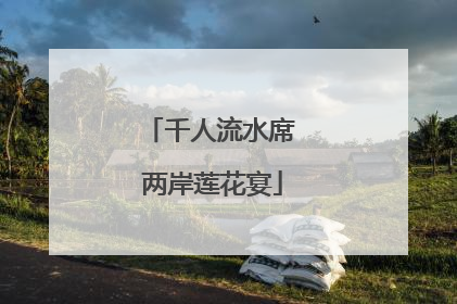 千人流水席 两岸莲花宴