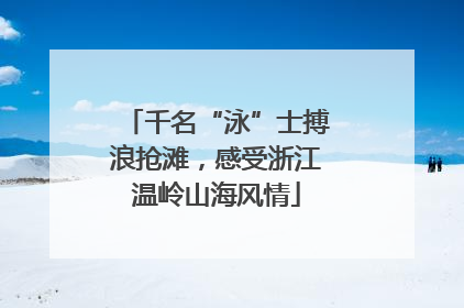千名“泳”士搏浪抢滩，感受浙江温岭山海风情