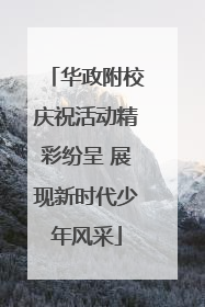 华政附校庆祝活动精彩纷呈 展现新时代少年风采