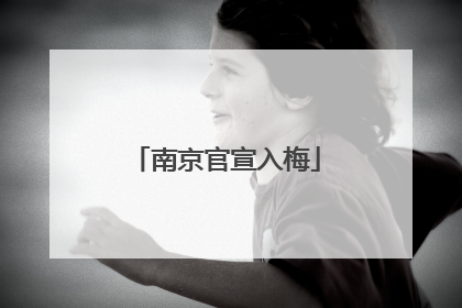 南京官宣入梅