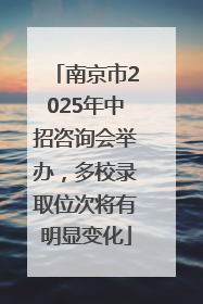 南京市2025年中招咨询会举办，多校录取位次将有明显变化