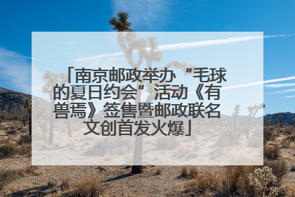 南京邮政举办“毛球的夏日约会”活动《有兽焉》签售暨邮政联名文创首发火爆
