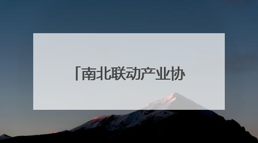 南北联动产业协同 开启菏泽牡丹发展新模式