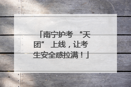 南宁护考 “天团” 上线，让考生安全感拉满！