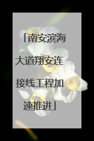 南安滨海大道翔安连接线工程加速推进