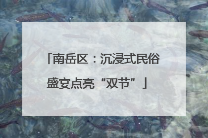 南岳区：沉浸式民俗盛宴点亮“双节”