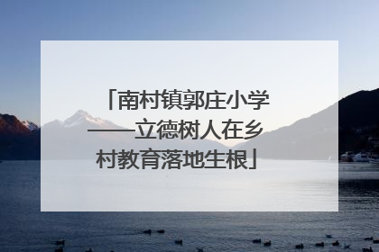 南村镇郭庄小学——立德树人在乡村教育落地生根