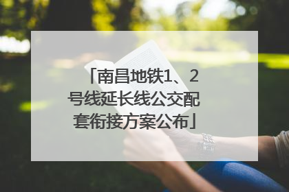 南昌地铁1、2号线延长线公交配套衔接方案公布