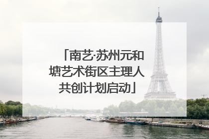 南艺·苏州元和塘艺术街区主理人共创计划启动