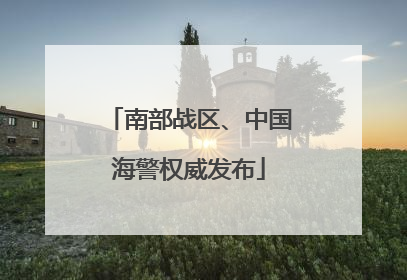 南部战区、中国海警权威发布