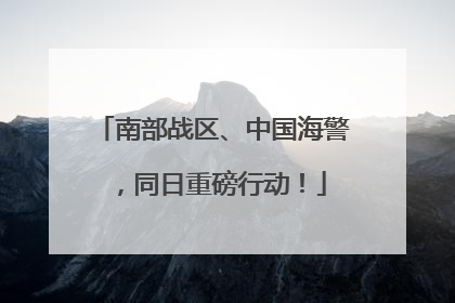 南部战区、中国海警，同日重磅行动！