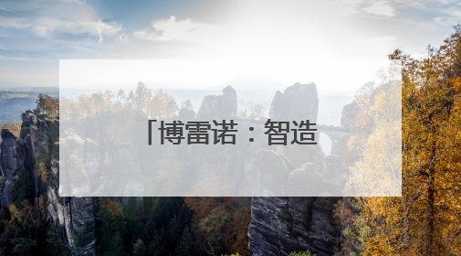 博雷诺：智造卓越，赋能液压机新未来