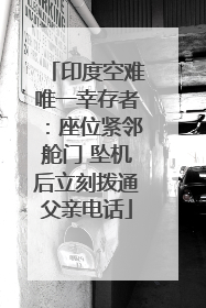 印度空难唯一幸存者：座位紧邻舱门 坠机后立刻拨通父亲电话