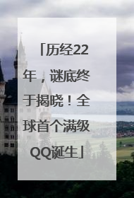 历经22年，谜底终于揭晓！全球首个满级QQ诞生