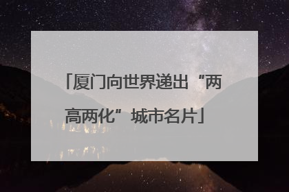厦门向世界递出“两高两化”城市名片