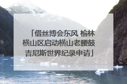 借丝博会东风 榆林横山区启动横山老腰鼓吉尼斯世界纪录申请