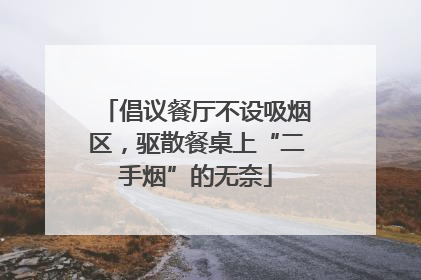倡议餐厅不设吸烟区，驱散餐桌上“二手烟”的无奈