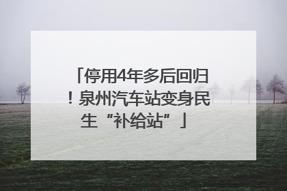 停用4年多后回归！泉州汽车站变身民生“补给站”