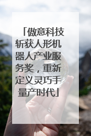 傲意科技斩获人形机器人产业服务奖，重新定义灵巧手量产时代