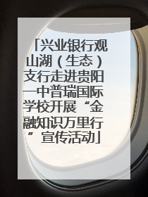 兴业银行观山湖（生态）支行走进贵阳一中普瑞国际学校开展“金融知识万里行”宣传活动