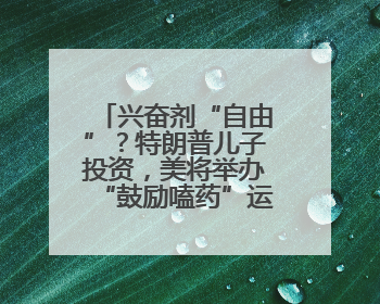兴奋剂“自由”？特朗普儿子投资，美将举办“鼓励嗑药”运动会，多方谴责！