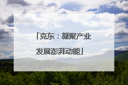 克东：凝聚产业发展澎湃动能
