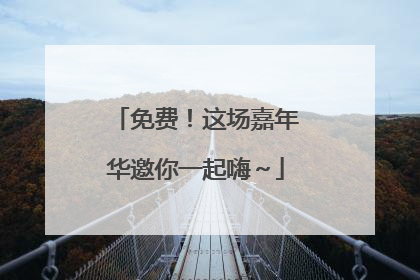 免费！这场嘉年华邀你一起嗨～