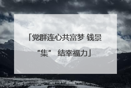 党群连心共富梦 钱景 “集” 结幸福力