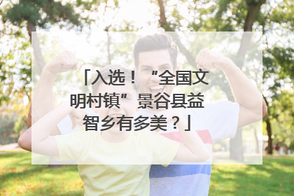 入选！“全国文明村镇”景谷县益智乡有多美？