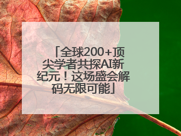 全球200+顶尖学者共探AI新纪元！这场盛会解码无限可能