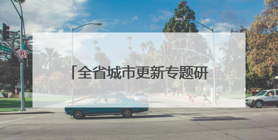 全省城市更新专题研究班观摩郑州示范项目 解锁老城焕新密码