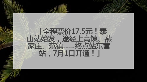 全程票价17.5元！泰山站始发，途经上高镇、燕家庄、范镇……终点站东营站，7月1日开通！