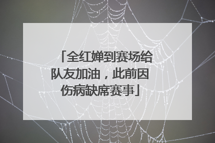 全红婵到赛场给队友加油，此前因伤病缺席赛事