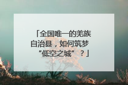 全国唯一的羌族自治县，如何筑梦“低空之城”？