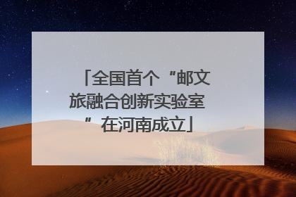 全国首个“邮文旅融合创新实验室”在河南成立