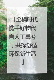全棉时代携手好物代言人丁禹兮，共探舒适环保新生活