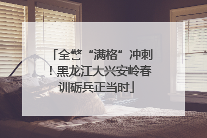 全警“满格”冲刺！黑龙江大兴安岭春训砺兵正当时