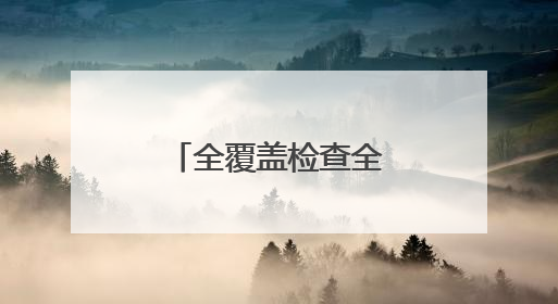 全覆盖检查全市237个涉考生学校食堂