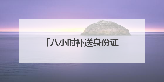 八小时补送身份证 解考生燃眉之急