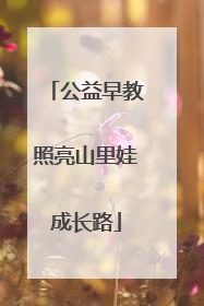 公益早教照亮山里娃成长路