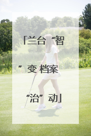 兰台“智”变 档案“治”动