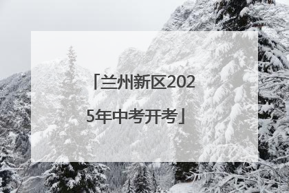 兰州新区2025年中考开考