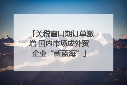 关税窗口期订单激增 国内市场成外贸企业“新蓝海”